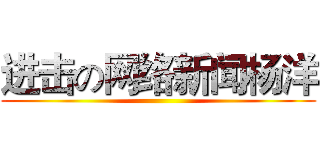 进击の网络新闻杨洋 ()