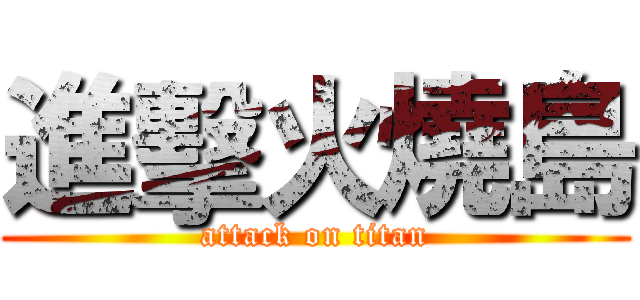 進擊火燒島 (attack on titan)