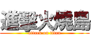 進擊火燒島 (attack on titan)