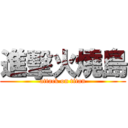 進擊火燒島 (attack on titan)