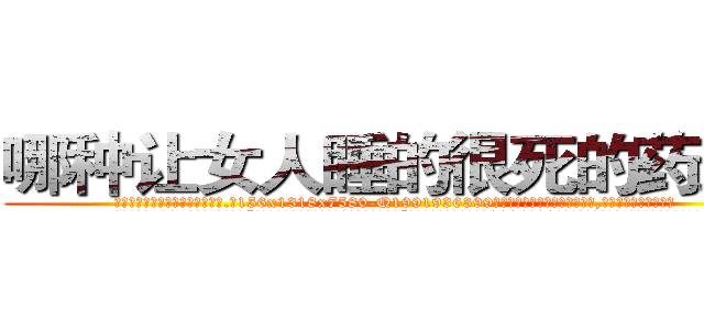 哪种让女人睡的很死的药最好 (哪种让女人睡的很死的药最好【电.话156x1318x7580-Q1991936399鑫宏药业】我们做的是长期生意,靠的是老客户长期支持
参考消息网2月20日报道 韩媒称，“剩女多、离婚率高的城市，房价一定会上涨。”这是中国经济学家金岩石2016年12月参加在上海举行的房地产相关论坛时说的话。
)