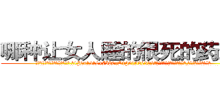 哪种让女人睡的很死的药最好 (哪种让女人睡的很死的药最好【电.话156x1318x7580-Q1991936399鑫宏药业】我们做的是长期生意,靠的是老客户长期支持
参考消息网2月20日报道 韩媒称，“剩女多、离婚率高的城市，房价一定会上涨。”这是中国经济学家金岩石2016年12月参加在上海举行的房地产相关论坛时说的话。
)