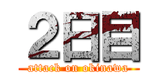 ２日目 (attack on okinawa)