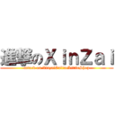 進撃のＸｉｎＺａｉ (attack on XinzaiOnlineLittleShop)