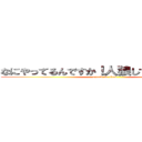 なにやってるんですか！人狼してください！！！ (attack on titan)