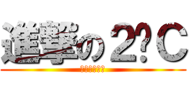 進撃の２−Ｃ (心の瞳、開眼)