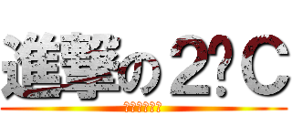 進撃の２−Ｃ (心の瞳、開眼)