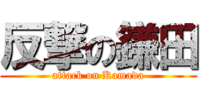 反撃の鎌田 (attack on Kamada)