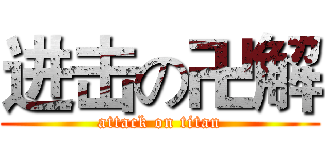 进击の卍解 (attack on titan)