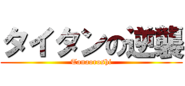 タイタンの逆襲 (Tanaoroshi)