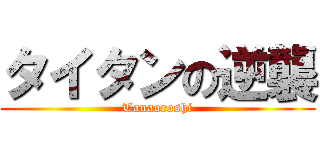 タイタンの逆襲 (Tanaoroshi)