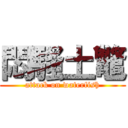 悶騷土鼈 (attack on waterfish)