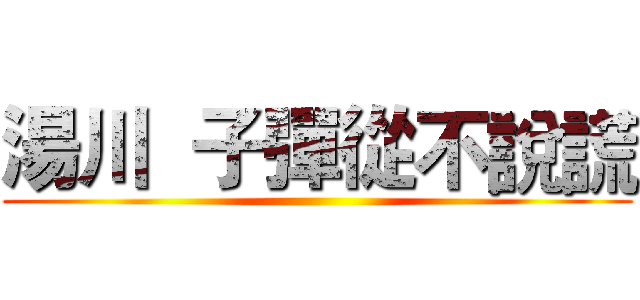 湯川  子彈從不說謊 ()