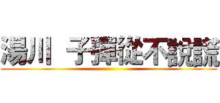 湯川  子彈從不說謊 ()