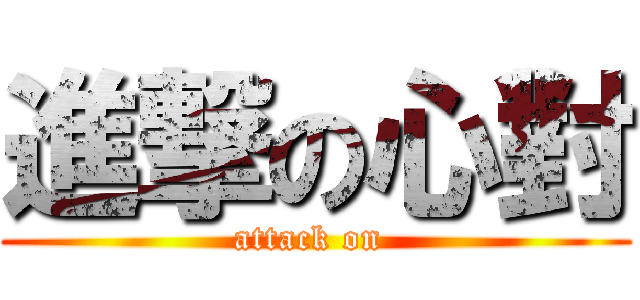 進撃の心對 (attack on )
