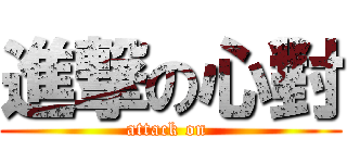進撃の心對 (attack on )