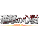 進撃の心對 (attack on )