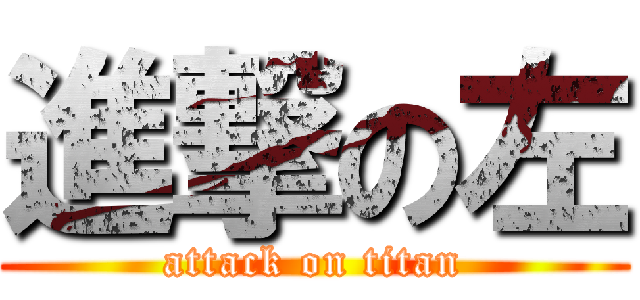 進撃の左 (attack on titan)