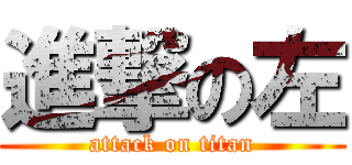 進撃の左 (attack on titan)