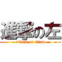 進撃の左 (attack on titan)