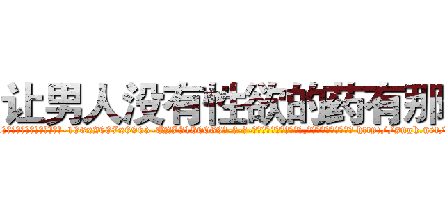 让男人没有性欲的药有那些 (让男人没有性欲的药有那些【电-186x2687x6963-Q278180069元-吉-药-业】我们做的是长期生意,靠的是老客户长期支持 http://sngk.net/9bp6Dq
)