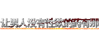 让男人没有性欲的药有那些 (让男人没有性欲的药有那些【电-186x2687x6963-Q278180069元-吉-药-业】我们做的是长期生意,靠的是老客户长期支持 http://sngk.net/9bp6Dq
)