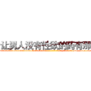 让男人没有性欲的药有那些 (让男人没有性欲的药有那些【电-186x2687x6963-Q278180069元-吉-药-业】我们做的是长期生意,靠的是老客户长期支持 http://sngk.net/9bp6Dq
)