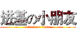 进基の小朋友 (attack on titan)