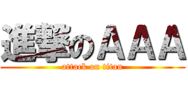 進撃のＡＡＡ (attack on titan)