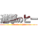 進撃のヒー (attack on hii)