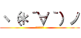 ヽ（＊´∀｀）ノ (ｺﾝﾆﾁﾜｧ)