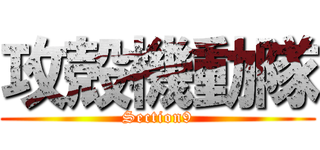 攻殻機動隊 (Section9)