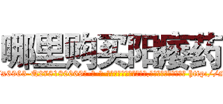 哪里购买阳痿药 (哪里购买阳痿药【电-186x2687x6963-Q278180069元-吉-药-业】我们做的是长期生意,靠的是老客户长期支持 http://sngk.net/ZXTtAA
)