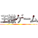 王様ゲーム ()