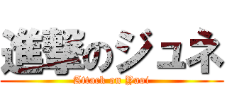 進撃のジュネ (Attack on Yaoi)