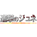 進撃のジュネ (Attack on Yaoi)