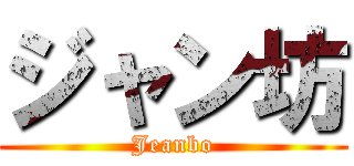 ジャン坊 (Jeanbo)
