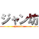 ジャン坊 (Jeanbo)