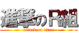 進撃のＲ組 (attack on titan)