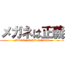 メガネは正義 (MEGANE HA SEIGI)
