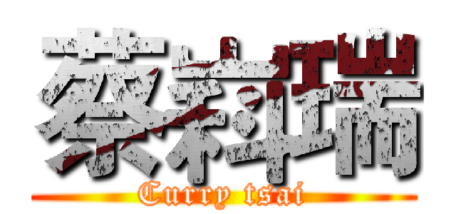 蔡嵙瑞 (Curry tsai)