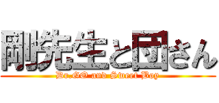 剛先生と団さん (Dr.GO and Sweet Boy)