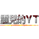 靈兒的ＹＴ (youtuber linger)