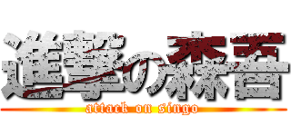 進撃の森吾 (attack on singo)