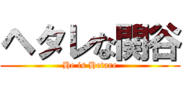 ヘタレな関谷 (He is Hetare)