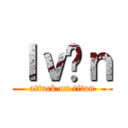 Ｉｖáｎ (attack on titan)