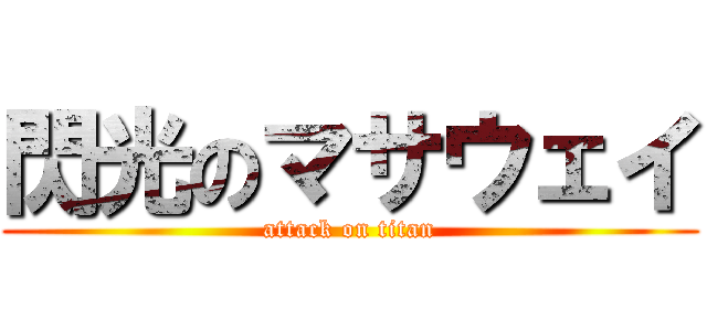 閃光のマサウェイ (attack on titan)