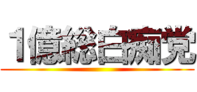１億総白痴党 ()