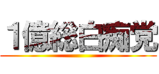 １億総白痴党 ()