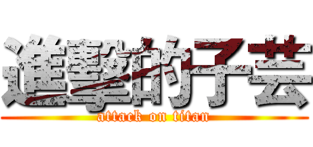 進擊的子芸 (attack on titan)